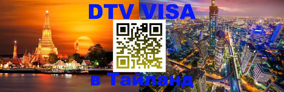 Destination Thailand Visa (DTV виза) Пхукет 