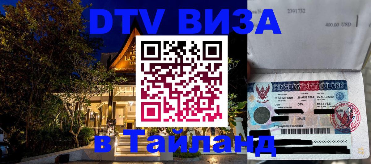 ДТВ VISA Тайланд для фрилансеров 